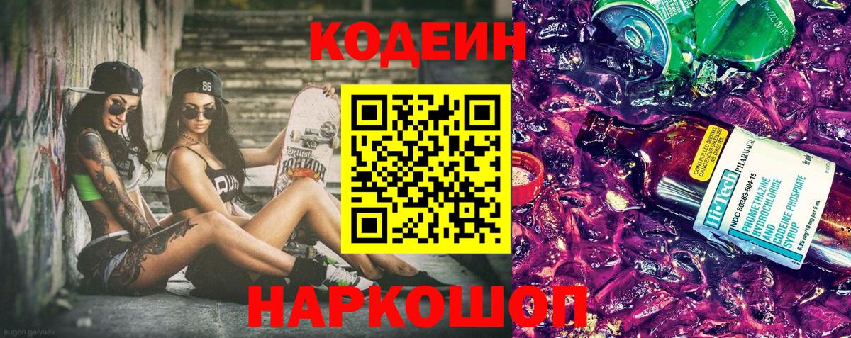 Кодеин Purple Drank  Вход с VPN  Ачхой-Мартан 
